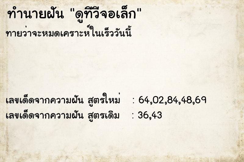 ทำนายฝัน ดูทีวีจอเล็ก ทำนายฝัน ดูทีวีจอเล็ก