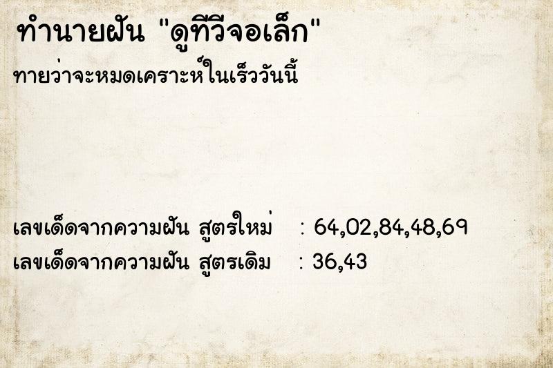 ทำนายฝัน ดูทีวีจอเล็ก ตำราโบราณ แม่นที่สุดในโลก