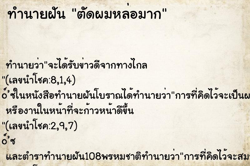 ทำนายฝัน ตัดผมหล่อมาก ทำนายฝัน ตัดผมหล่อมาก