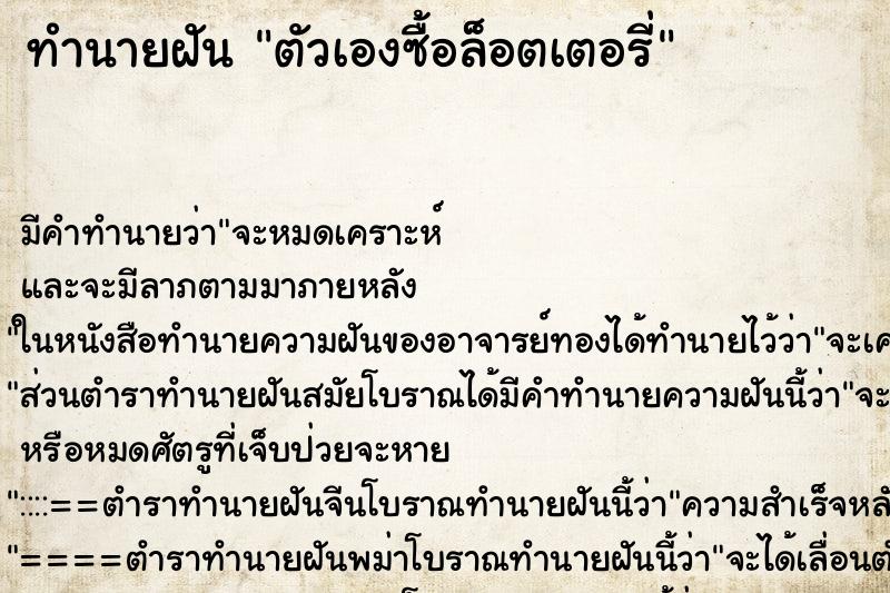 ทำนายฝันทำนายฝันตัวเองซื้อล็อตเตอรี่