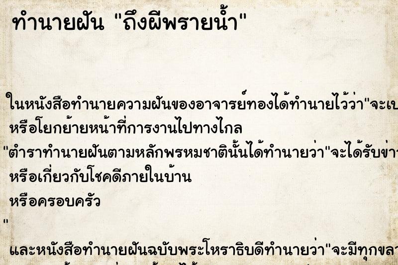 ทำนายฝันถึงผีพรายน้ํา ทำนายฝันทำนายฝันถึงผีพรายน้ํา