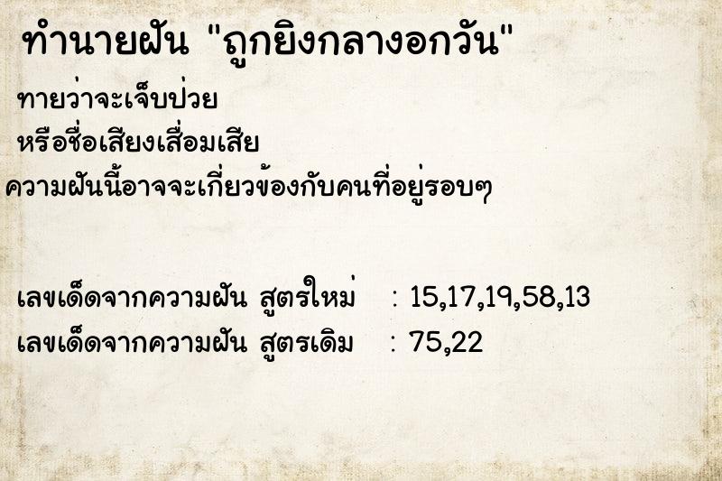 ทำนายฝันทำนายฝันถูกยิงกลางอกวัน