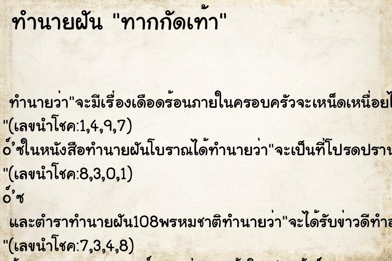 ทำนายฝัน ทากกัดเท้า ตำราโบราณ แม่นที่สุดในโลก