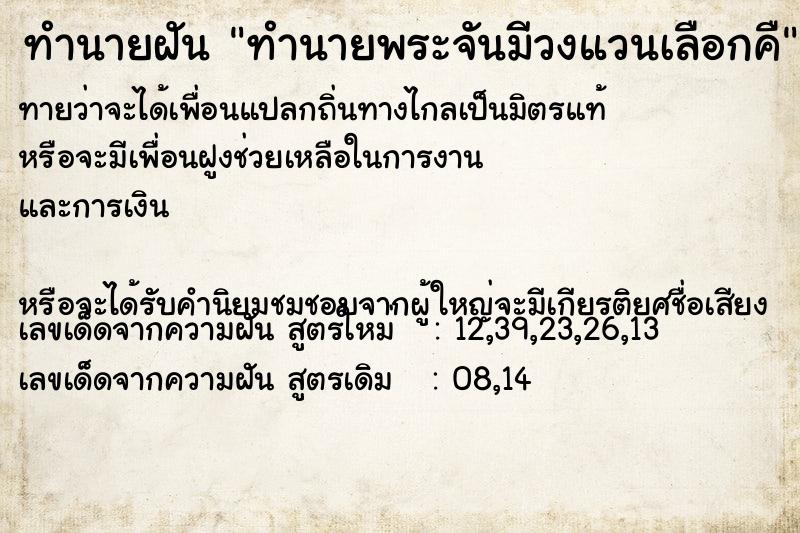 ทำนายฝันทำนายพระจันมีวงแวนเลือกคื ทำนายฝันทำนายฝันทำนายพระจันมีวงแวนเลือกคื