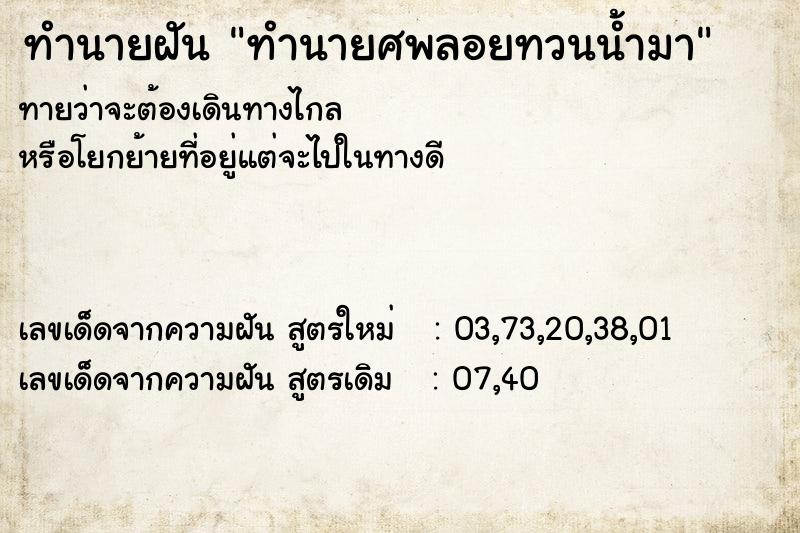 ทำนายฝันทำนายฝันทำนายศพลอยทวนน้ำมา
