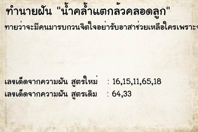 ทำนายฝันน้ำคล้ำแตกล้วคลอดลูก ทำนายฝันทำนายฝันน้ำคล้ำแตกล้วคลอดลูก