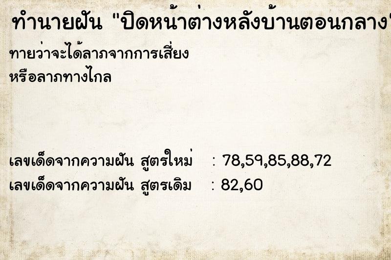 ทำนายฝันปิดหน้าต่างหลังบ้านตอนกลาง ทำนายฝันทำนายฝันปิดหน้าต่างหลังบ้านตอนกลาง
