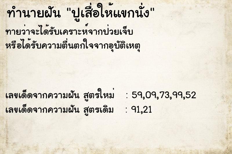 ทำนายฝันปูเสื่อให้แขกนั่ง ทำนายฝันทำนายฝันปูเสื่อให้แขกนั่ง