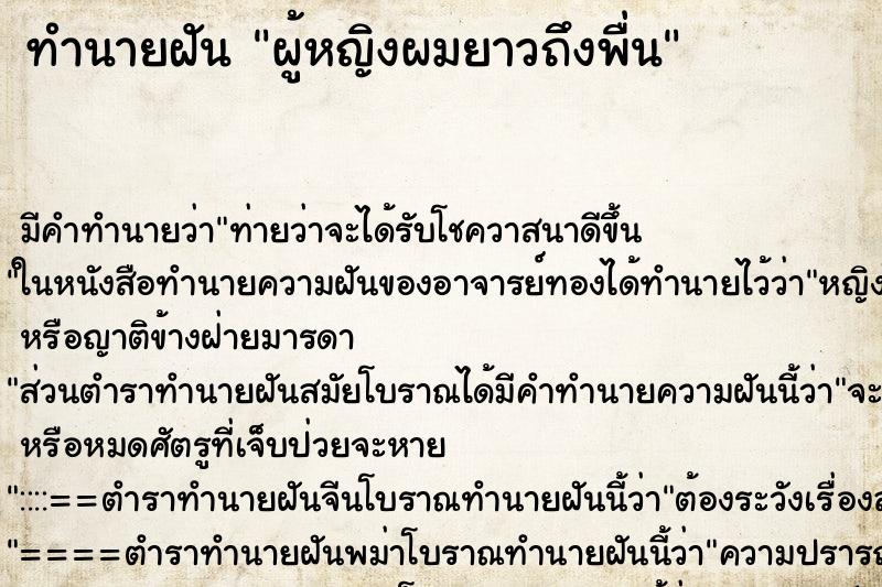 ทำนายฝัน ผู้หญิงผมยาวถึงพื่น ทำนายฝัน ผู้หญิงผมยาวถึงพื่น