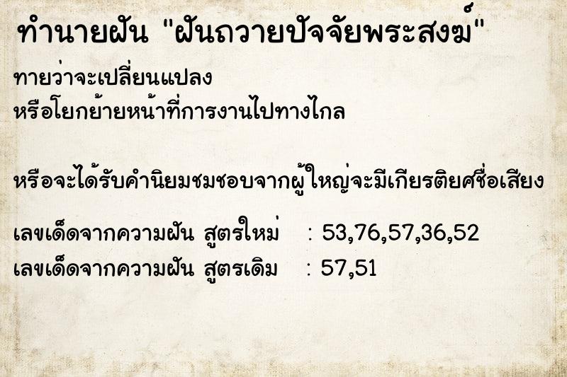 ทำนายฝันฝันถวายปัจจัยพระสงฆ์ ทำนายฝันทำนายฝันฝันถวายปัจจัยพระสงฆ์