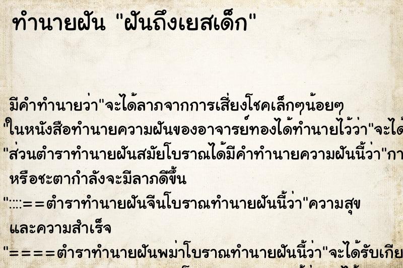ทำนายฝัน ฝันถึงเยสเด็ก