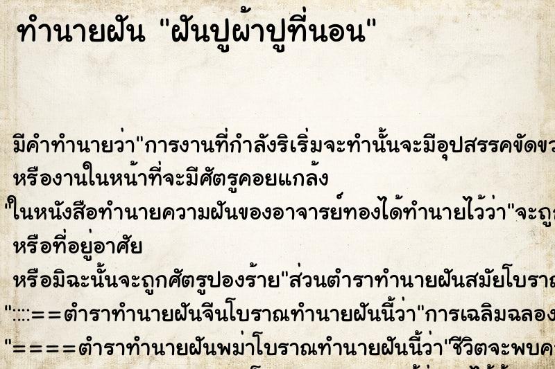 ทำนายฝัน ฝันปูผ้าปูที่นอน ทำนายฝัน ฝันปูผ้าปูที่นอน