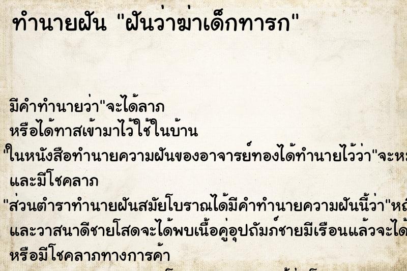 ทำนายฝัน ฝันว่าฆ่าเด็กทารก ทำนายฝัน ฝันว่าฆ่าเด็กทารก
