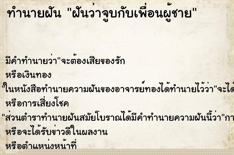 ทำนายฝันทำนายฝันฝันว่าจูบกับเพื่อนผู้ชาย