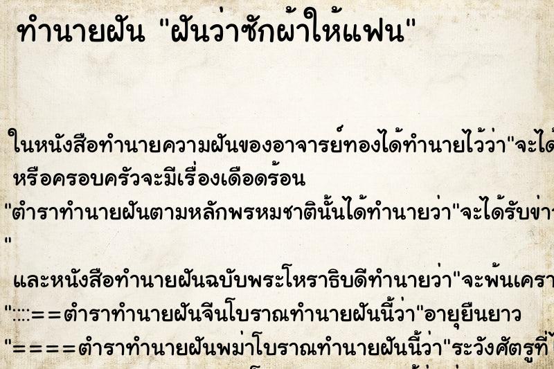 ทำนายฝันทำนายฝันฝันว่าซักผ้าให้แฟน