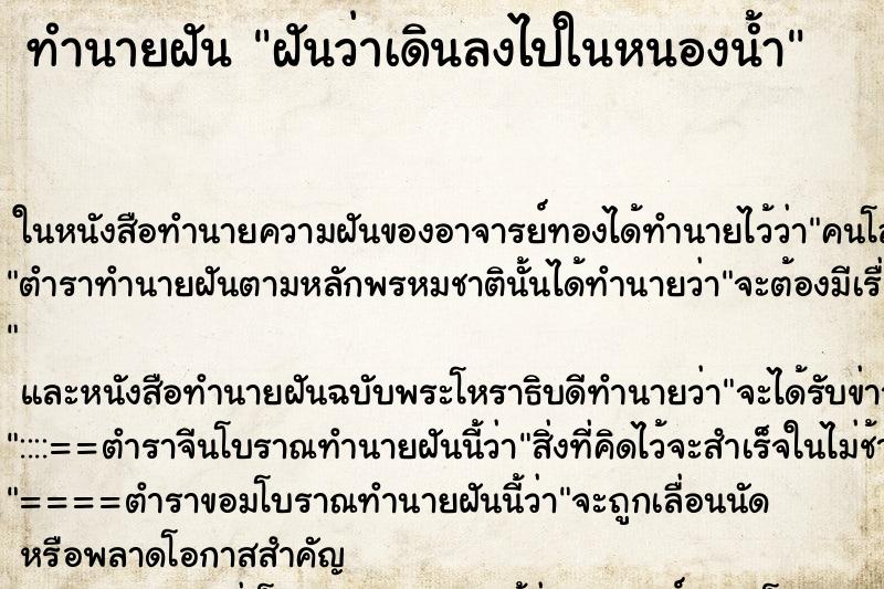 ทำนายฝันฝันว่าเดินลงไปในหนองน้ำ ทำนายฝันทำนายฝันฝันว่าเดินลงไปในหนองน้ำ