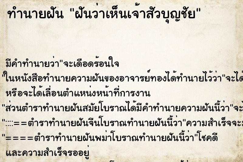 ทำนายฝัน ฝันว่าเห็นเจ้าสัวบุญชัย ตำราโบราณ แม่นที่สุดในโลก