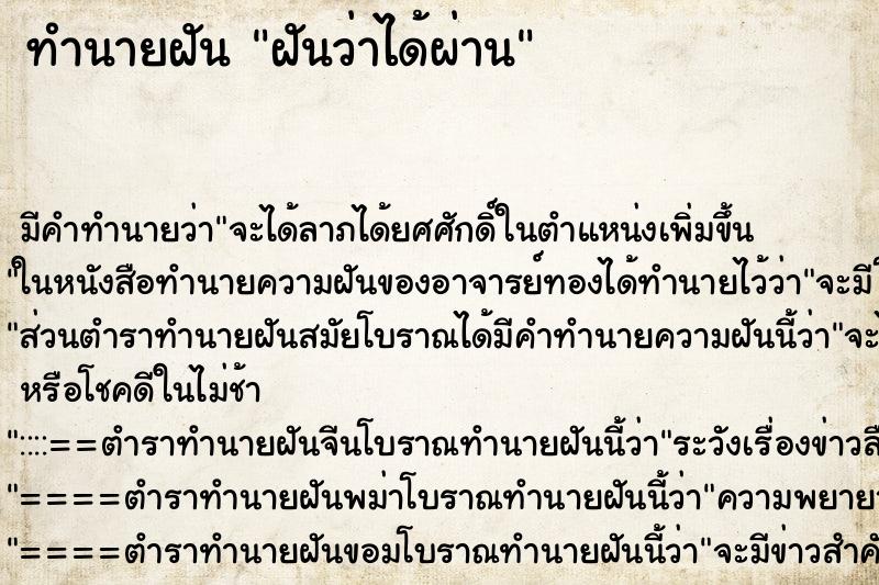 ทำนายฝันฝันว่าได้ผ่าน ทำนายฝันทำนายฝันฝันว่าได้ผ่าน