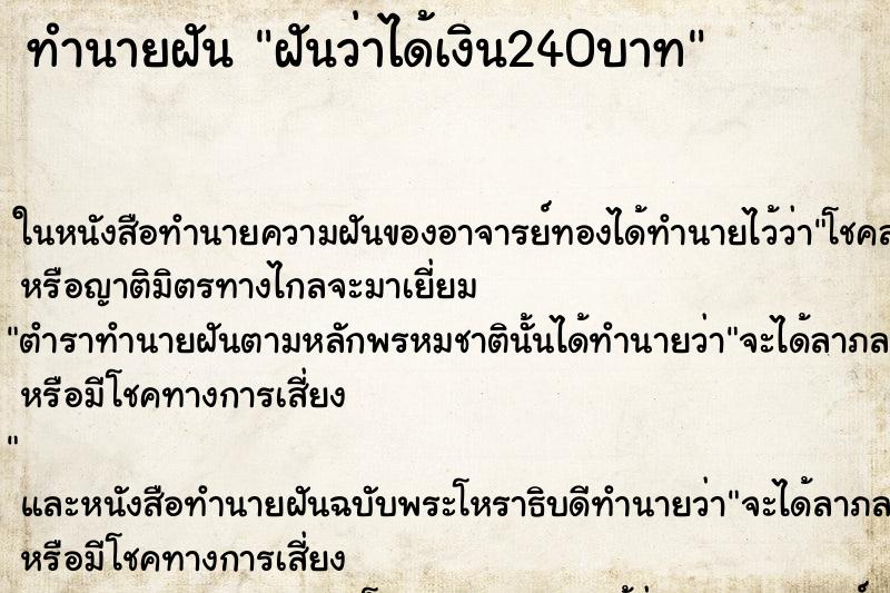 ทำนายฝันทำนายฝันฝันว่าได้เงิน240บาท