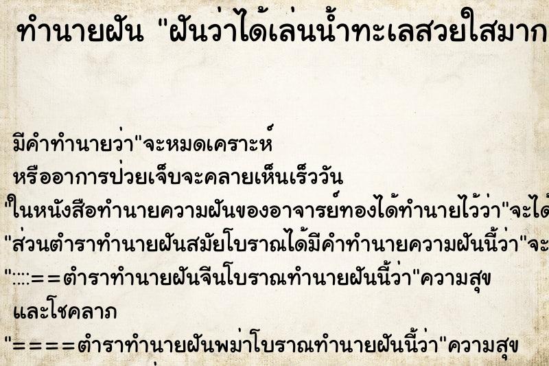 ทำนายฝัน ฝันว่าได้เล่นน้ำทะเลสวยใสมาก