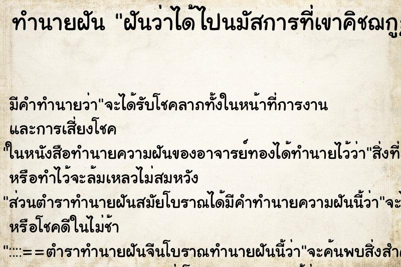 ทำนายฝัน ฝันว่าได้ไปนมัสการที่เขาคิชฌกูฏ ทำนายฝัน ฝันว่าได้ไปนมัสการที่เขาคิชฌกูฏ