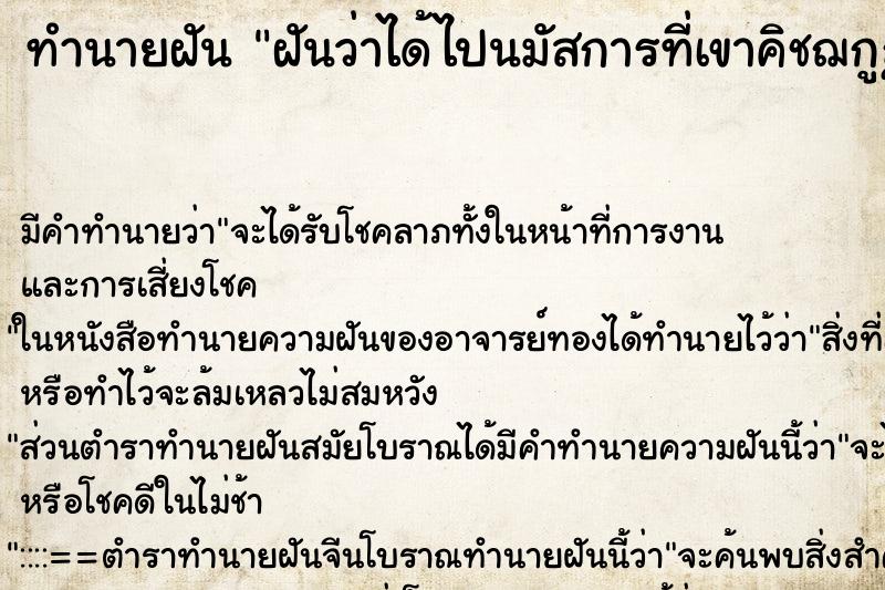 ทำนายฝัน ฝันว่าได้ไปนมัสการที่เขาคิชฌกูฏ ตำราโบราณ แม่นที่สุดในโลก