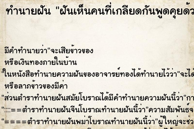 ทำนายฝันฝันเห็นคนที่เกลียดกันพูดคุยด้วย ทำนายฝันทำนายฝันฝันเห็นคนที่เกลียดกันพูดคุยด้วย