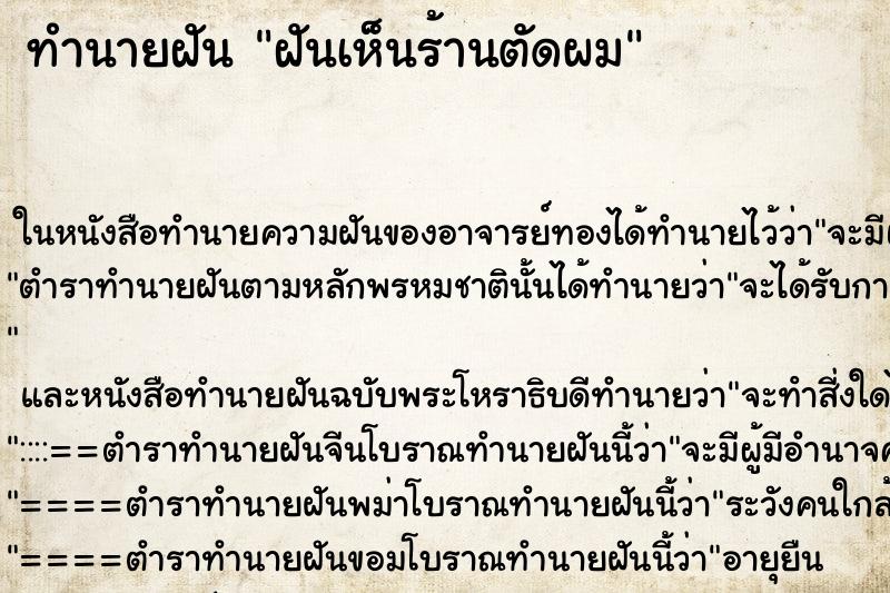 ทำนายฝันฝันเห็นร้านตัดผม ทำนายฝันทำนายฝันฝันเห็นร้านตัดผม