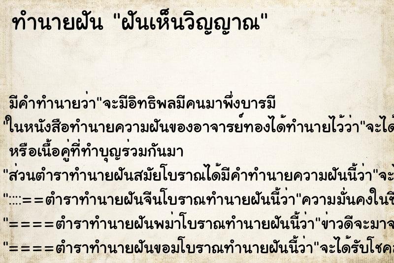 ทำนายฝันทำนายฝันฝันเห็นวิญญาณ