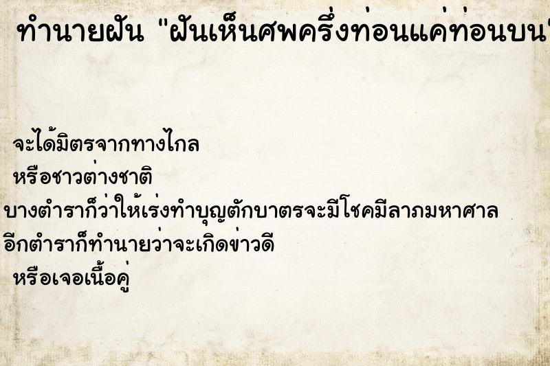 ทำนายฝันฝันเห็นศพครึ่งท่อนแค่ท่อนบน ทำนายฝันทำนายฝันฝันเห็นศพครึ่งท่อนแค่ท่อนบน