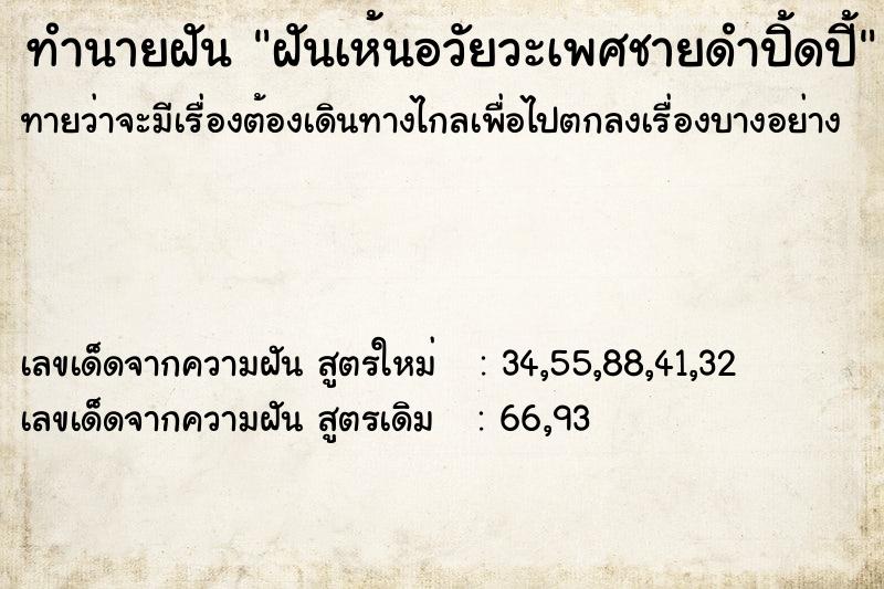 ทำนายฝันทำนายฝันฝันเห้นอวัยวะเพศชายดำปิ้ดปี้
