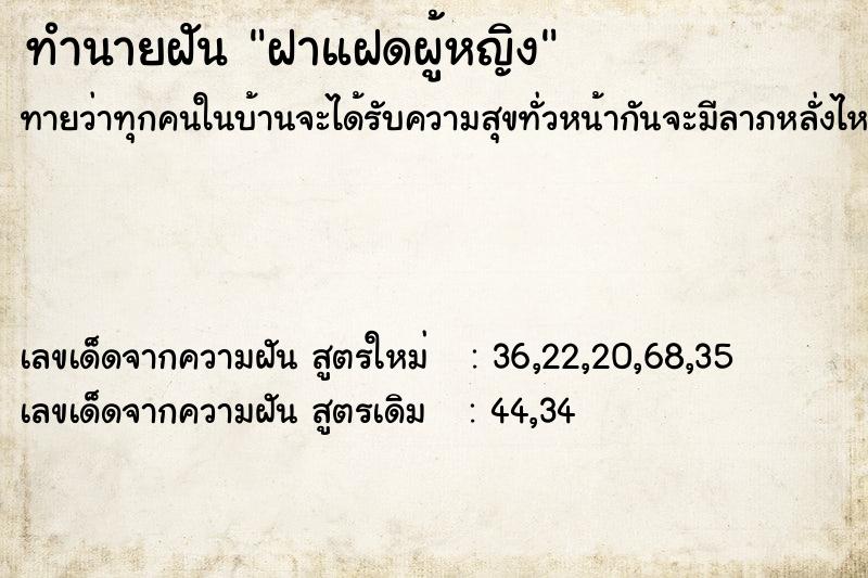 ทำนายฝันทำนายฝันฝาแฝดผู้หญิง