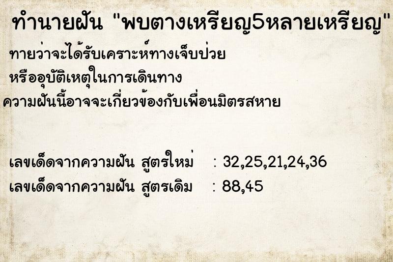 ทำนายฝันพบตางเหรียญ5หลายเหรียญ ทำนายฝันทำนายฝันพบตางเหรียญ5หลายเหรียญ