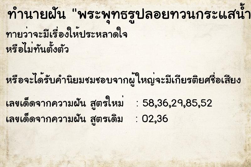 ทำนายฝันทำนายฝันพระพุทธรูปลอยทวนกระแสน้ำ