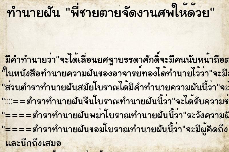 ทำนายฝัน พี่ชายตายจัดงานศพให้ด้วย ตำราโบราณ แม่นที่สุดในโลก