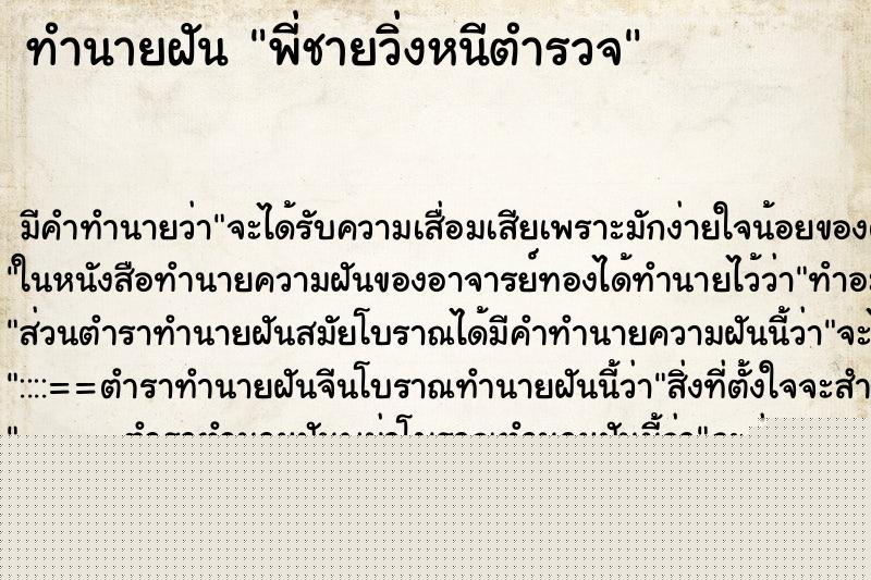 ทำนายฝัน พี่ชายวิ่งหนีตำรวจ ทำนายฝัน พี่ชายวิ่งหนีตำรวจ