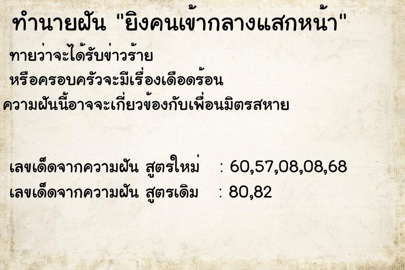 ทำนายฝันยิงคนเข้ากลางแสกหน้า ทำนายฝันทำนายฝันยิงคนเข้ากลางแสกหน้า
