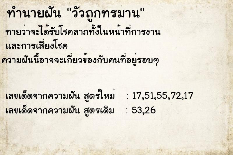 ทำนายฝันทำนายฝันวัวถูกทรมาน