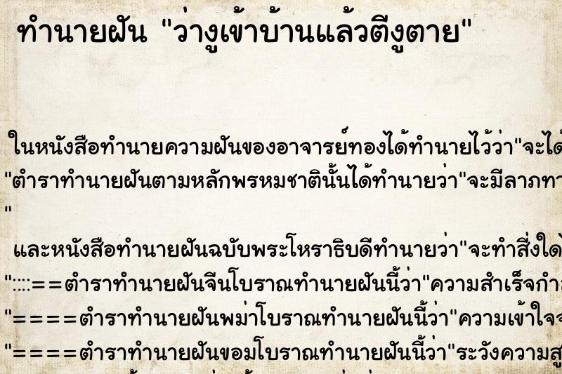 ทำนายฝัน ว่างูเข้าบ้านแล้วตีงูตาย ทำนายฝัน ว่างูเข้าบ้านแล้วตีงูตาย