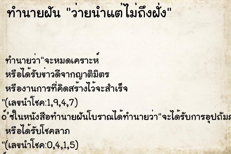ทำนายฝัน ว่ายนำแต่ไม่ถึงฝั่ง ทำนายฝัน ว่ายนำแต่ไม่ถึงฝั่ง