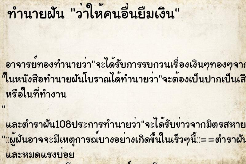 ทำนายฝันทำนายฝันว่าให้คนอื่นยืมเงิน