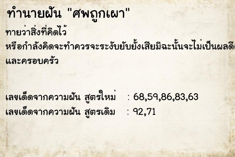 ทำนายฝันศพถูกเผา ทำนายฝันทำนายฝันศพถูกเผา