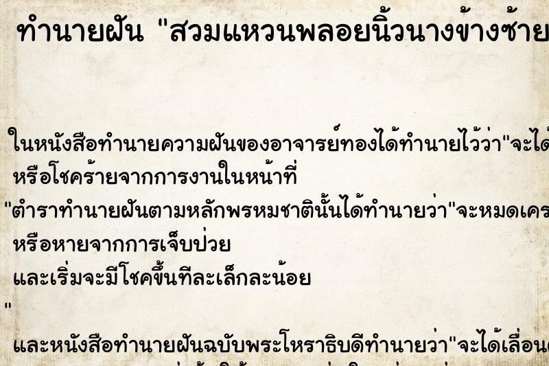 ทำนายฝันสวมแหวนพลอยนิ้วนางข้างซ้าย ทำนายฝันทำนายฝันสวมแหวนพลอยนิ้วนางข้างซ้าย