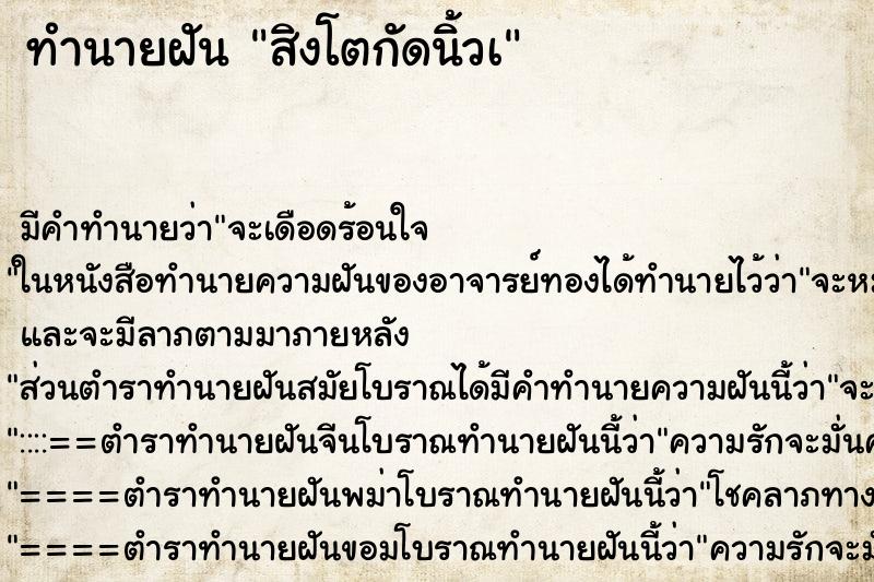 ทำนายฝันทำนายฝันสิงโตกัดนิ้วà