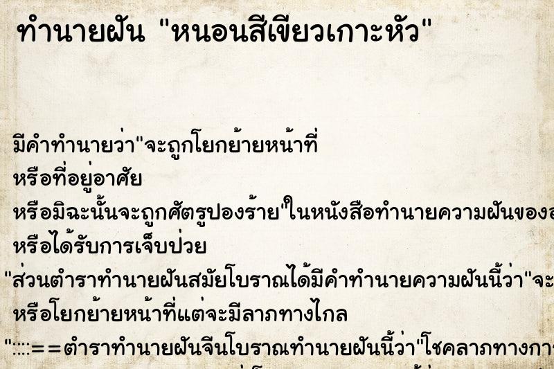 ทำนายฝัน หนอนสีเขียวเกาะหัว