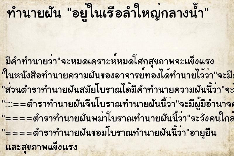 ทำนายฝัน อยู่ในเรือลำใหญ่กลางน้ำ ทำนายฝัน อยู่ในเรือลำใหญ่กลางน้ำ