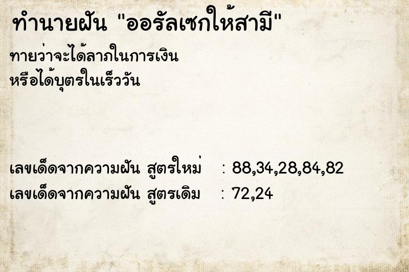 ทำนายฝันทำนายฝันออรัลเซกให้สามี
