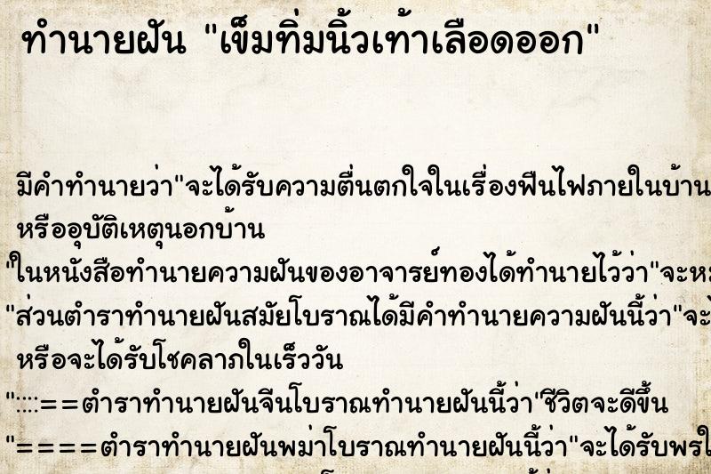 ทำนายฝัน เข็มทิ่มนิ้วเท้าเลือดออก ตำราโบราณ แม่นที่สุดในโลก