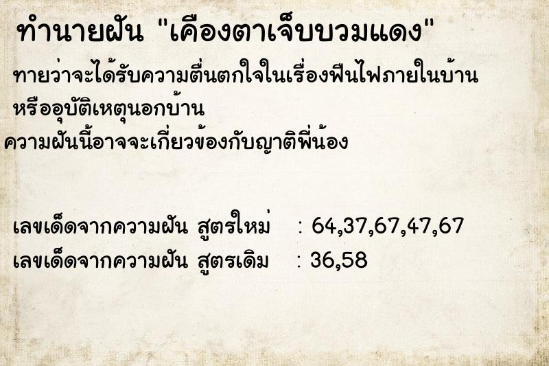 ทำนายฝันทำนายฝันเคืองตาเจ็บบวมแดง