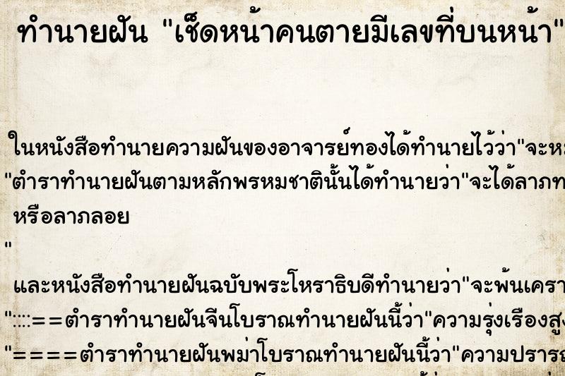 ทำนายฝัน เช็ดหน้าคนตายมีเลขที่บนหน้า ทำนายฝัน เช็ดหน้าคนตายมีเลขที่บนหน้า